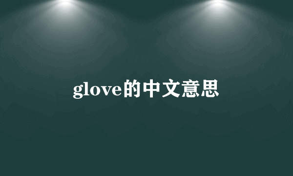 glove的中文意思