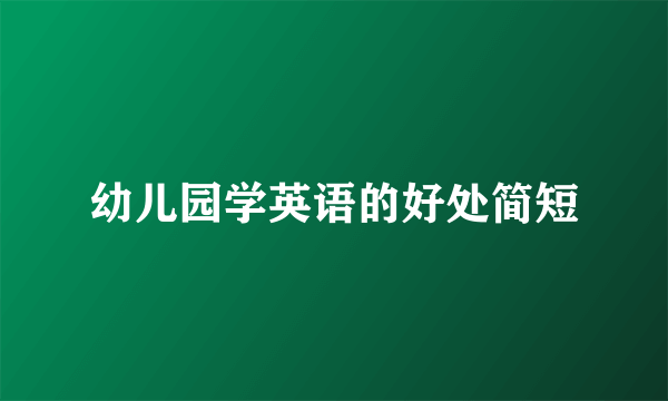 幼儿园学英语的好处简短