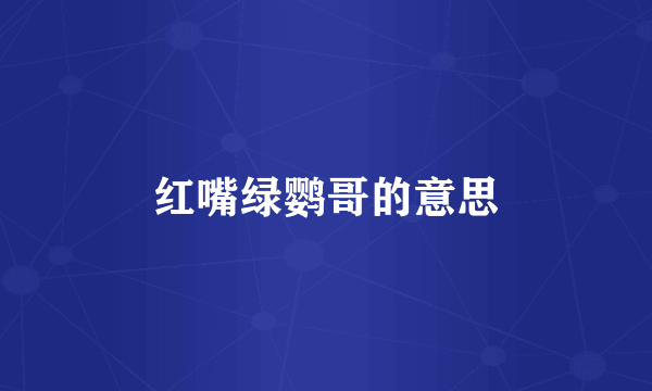 红嘴绿鹦哥的意思