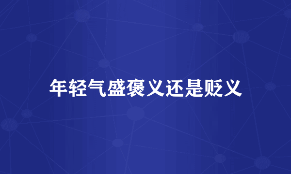 年轻气盛褒义还是贬义