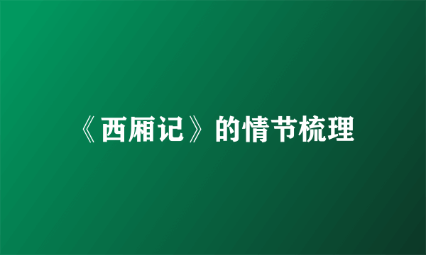 《西厢记》的情节梳理