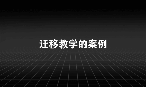 迁移教学的案例