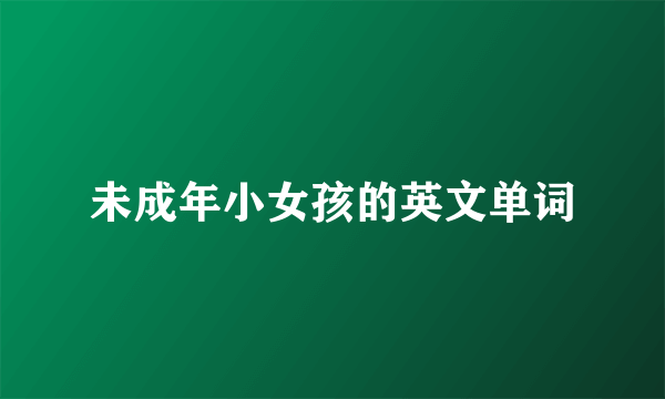 未成年小女孩的英文单词