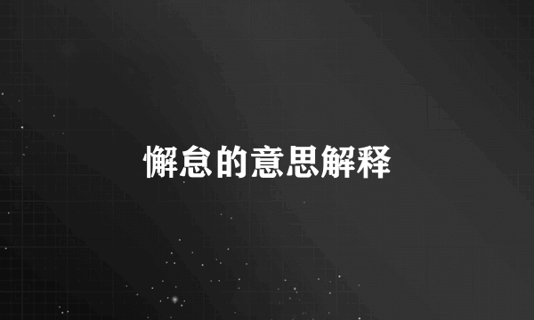 懈怠的意思解释