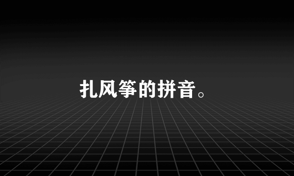 扎风筝的拼音。