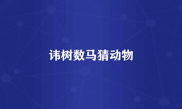 讳树数马猜动物