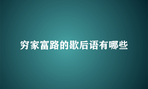 穷家富路的歇后语有哪些