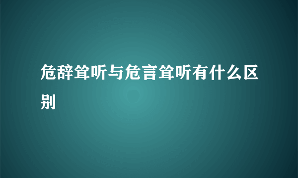 危辞耸听与危言耸听有什么区别