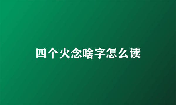 四个火念啥字怎么读