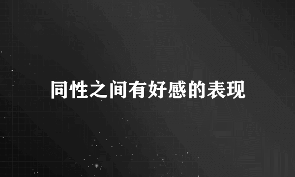 同性之间有好感的表现