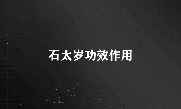 石太岁功效作用