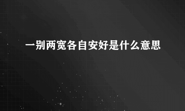 一别两宽各自安好是什么意思
