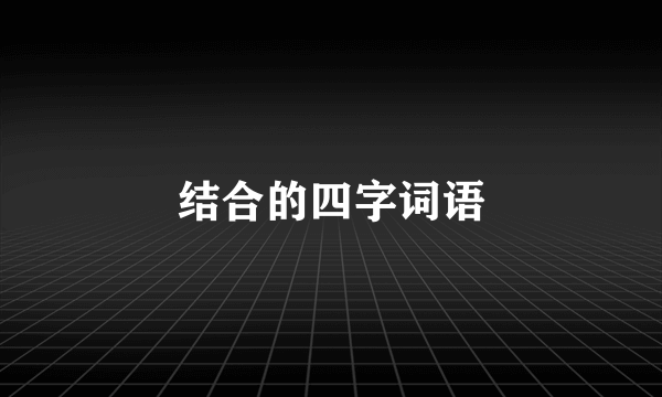结合的四字词语