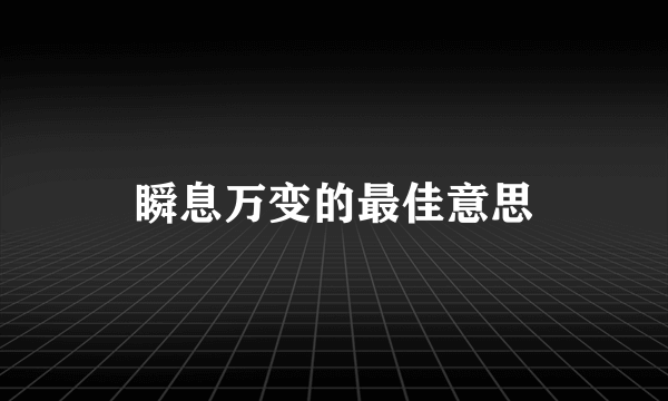 瞬息万变的最佳意思