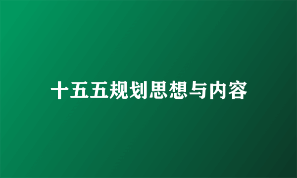 十五五规划思想与内容