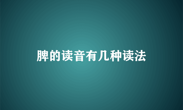 脾的读音有几种读法