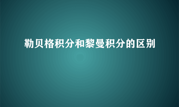勒贝格积分和黎曼积分的区别