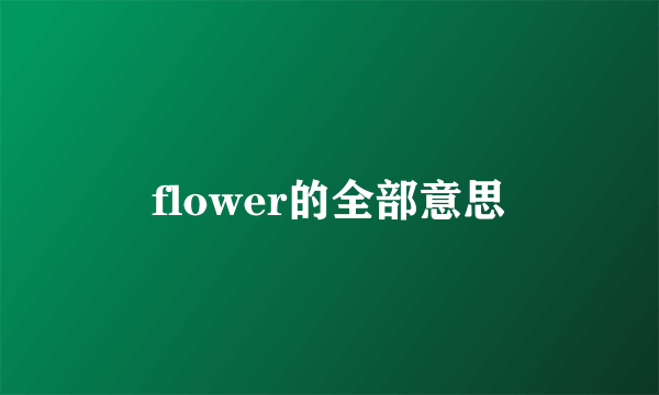 flower的全部意思