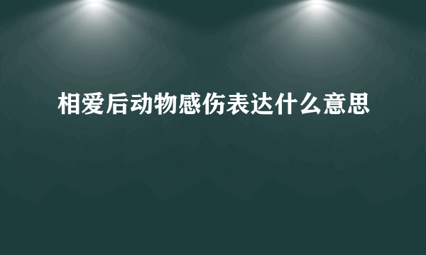 相爱后动物感伤表达什么意思