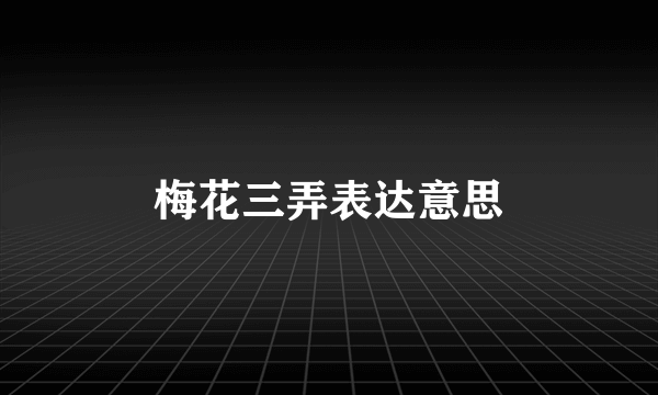 梅花三弄表达意思
