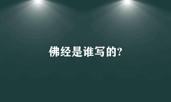 佛经是谁写的?