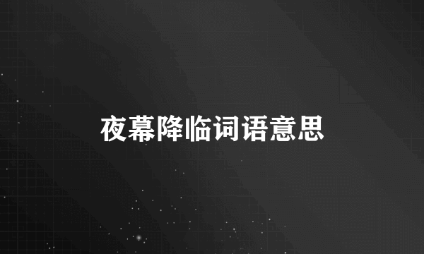 夜幕降临词语意思