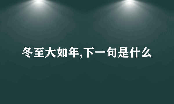 冬至大如年,下一句是什么