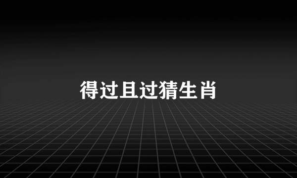 得过且过猜生肖