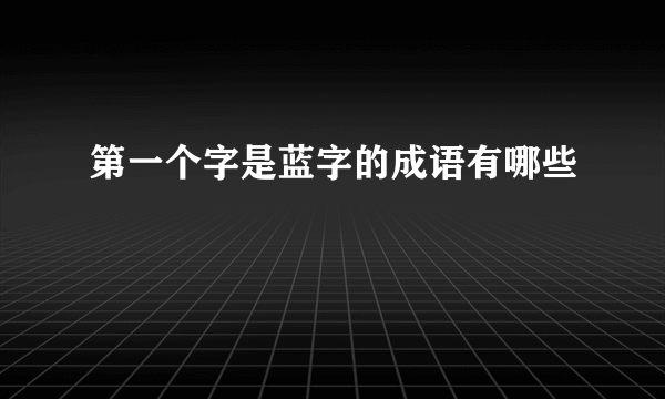 第一个字是蓝字的成语有哪些