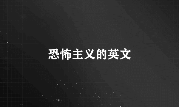 恐怖主义的英文
