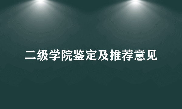 二级学院鉴定及推荐意见