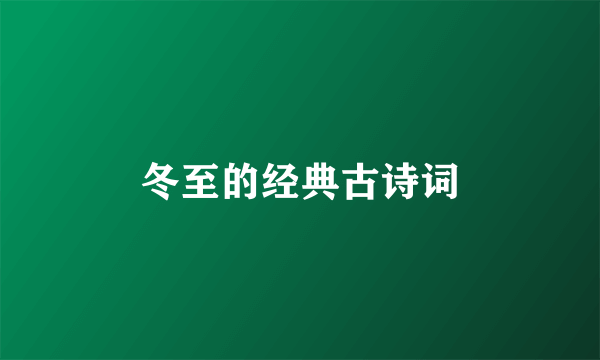 冬至的经典古诗词