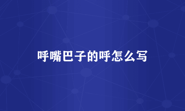 呼嘴巴子的呼怎么写