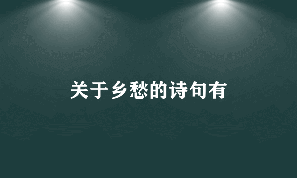 关于乡愁的诗句有