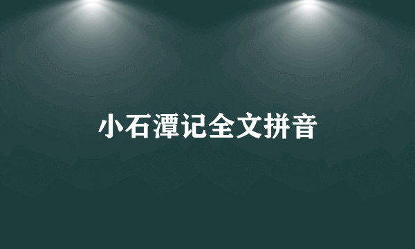 小石潭记全文拼音