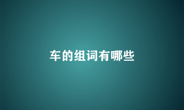 车的组词有哪些