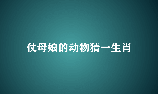 仗母娘的动物猜一生肖