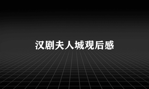 汉剧夫人城观后感