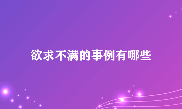 欲求不满的事例有哪些