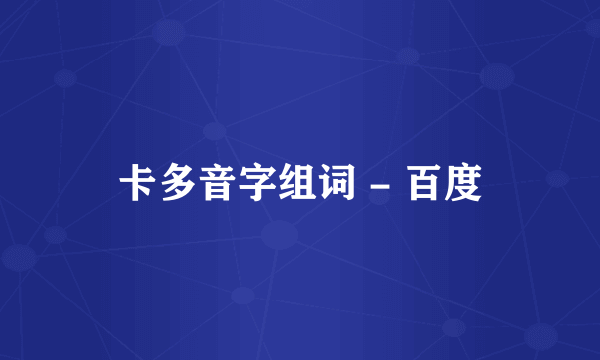 卡多音字组词 - 百度