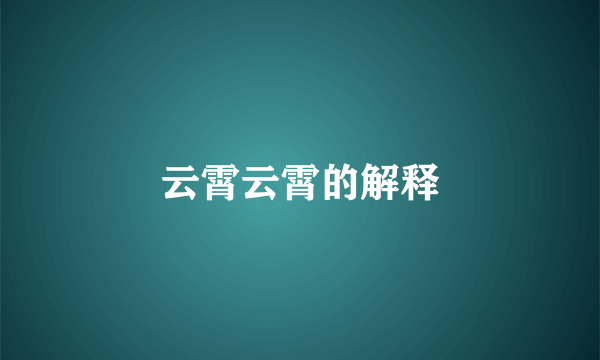 云霄云霄的解释