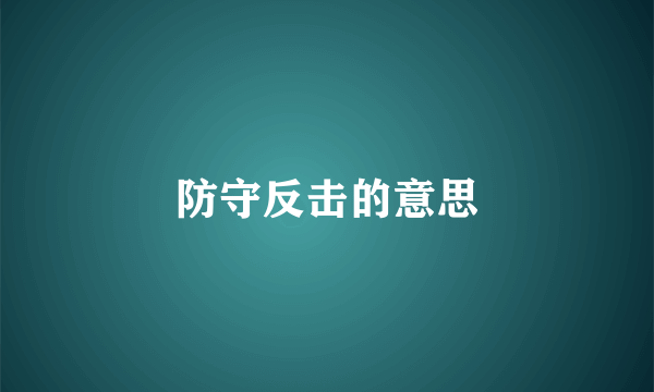 防守反击的意思