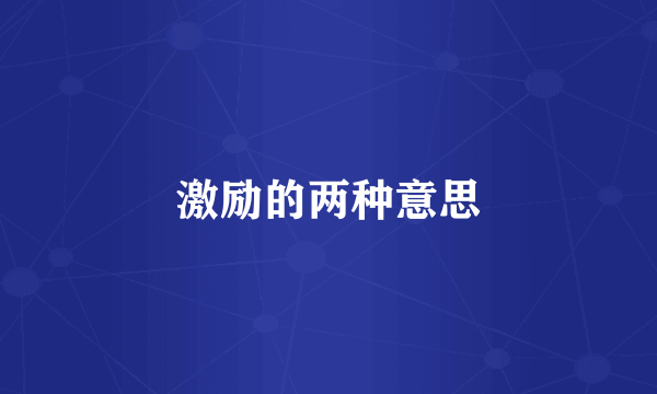 激励的两种意思