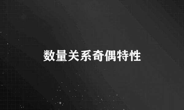 数量关系奇偶特性