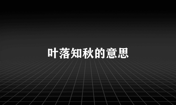 叶落知秋的意思