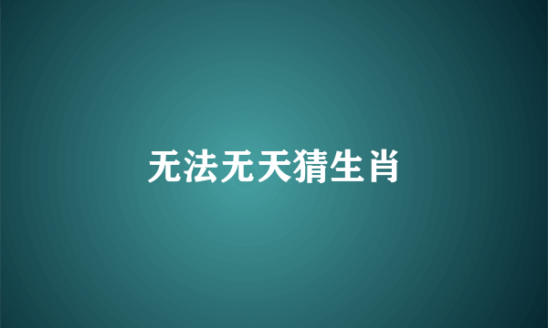 无法无天猜生肖