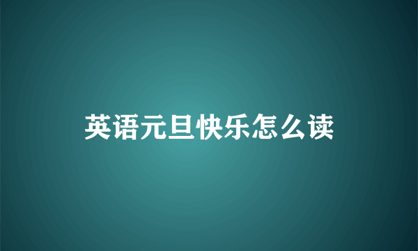 英语元旦快乐怎么读
