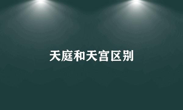 天庭和天宫区别