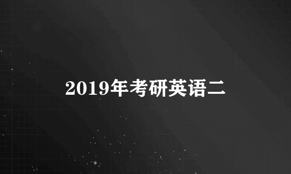 2019年考研英语二