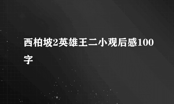 西柏坡2英雄王二小观后感100字